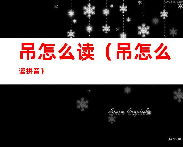 吊怎么读(吊怎么读 拼音)