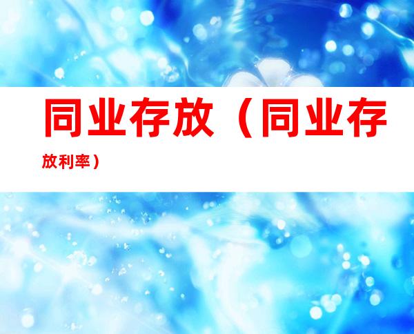 同业存放(同业存放利率)
