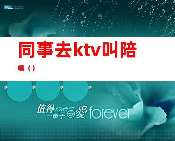 同事去ktv叫陪唱()