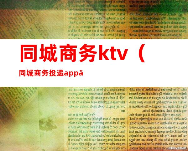 同城商务ktv(同城商务投递app下载)