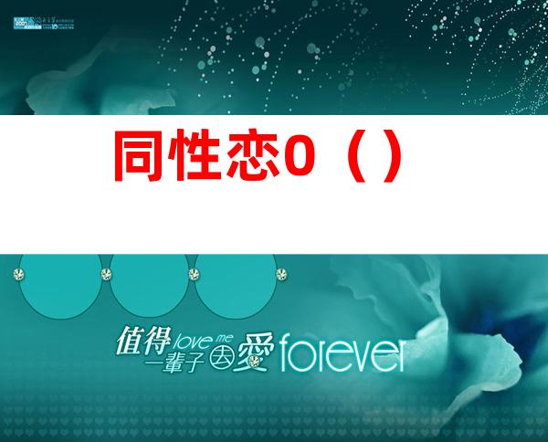 同性恋0()
