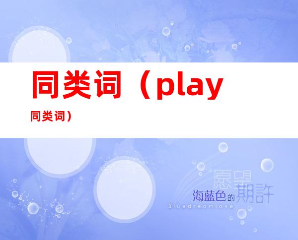 同类词(play同类词)