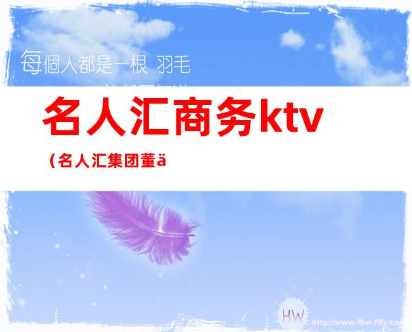 名人汇商务ktv(名人汇集团董事长)