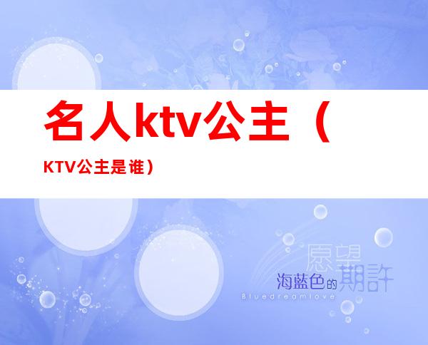 名人ktv公主(KTV公主是谁)