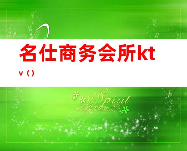 名仕商务会所ktv()
