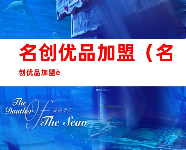 名创优品加盟(名创优品加盟费需要多少钱)