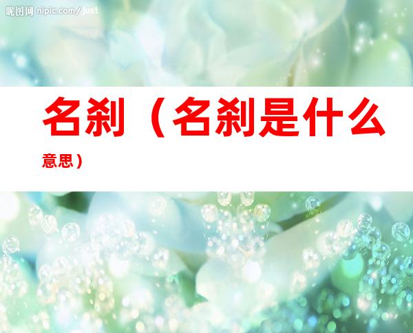 名刹(名刹是什么意思)