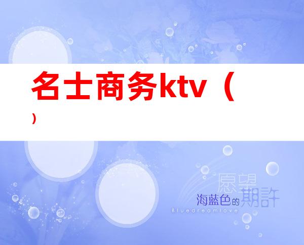 名士商务ktv()