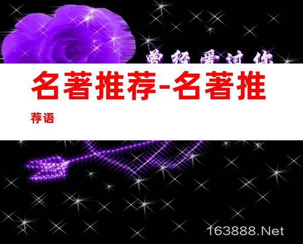 名著推荐-名著推荐语