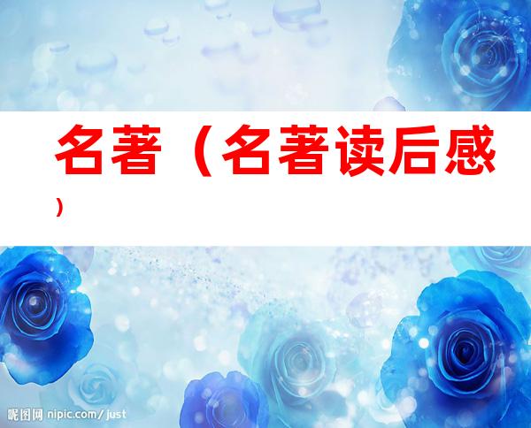 名著(名著读后感)