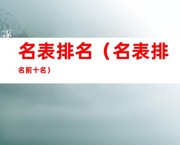 名表排名(名表排名前十名)