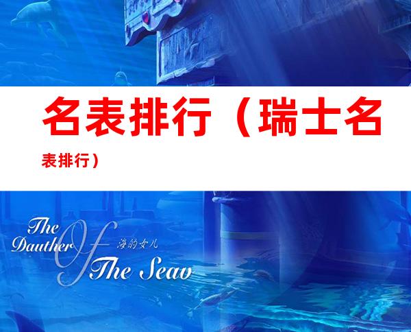 名表排行(瑞士名表排行)