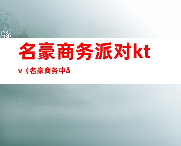 名豪商务派对ktv（名豪商务中心）