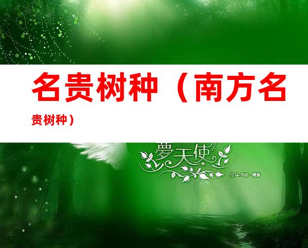 名贵树种(南方名贵树种)