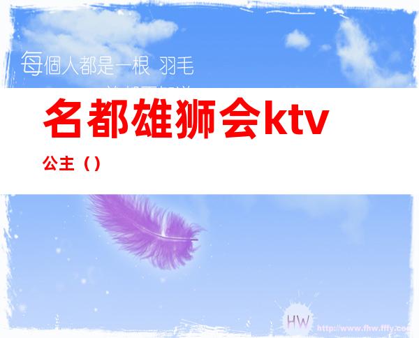 名都雄狮会ktv公主()