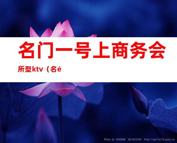 名门一号上商务会所型ktv（名门会所电话）