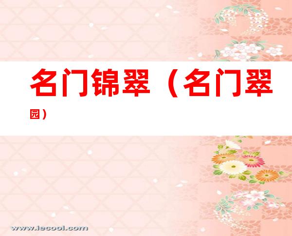 名门锦翠(名门 翠园)