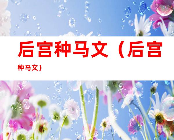 后宫种马文(后宫种马文)