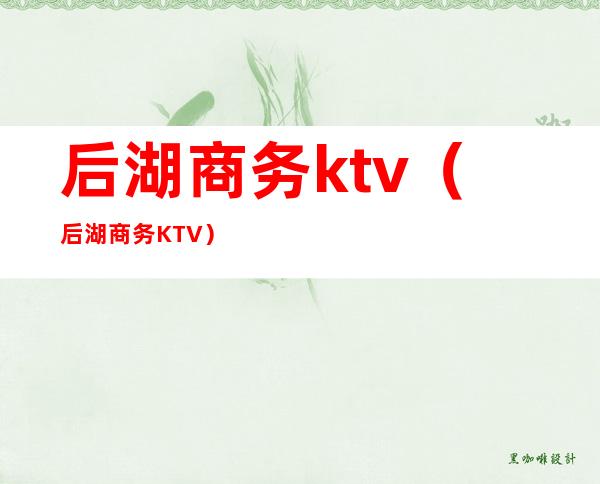 后湖商务ktv(后湖商务KTV)