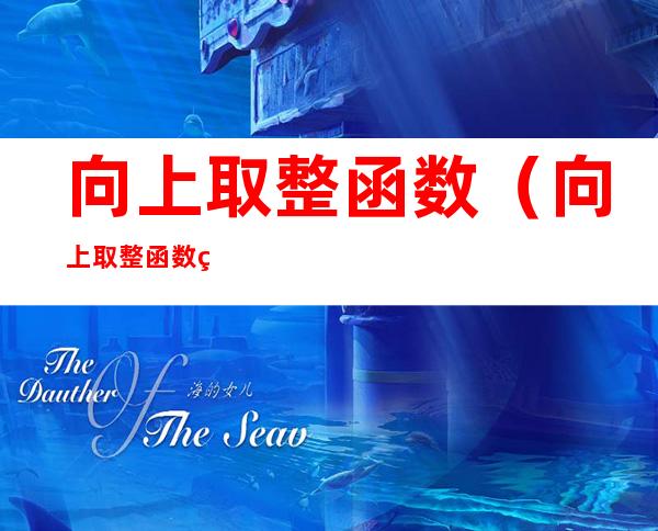 向上取整函数(向上取整函数符号)