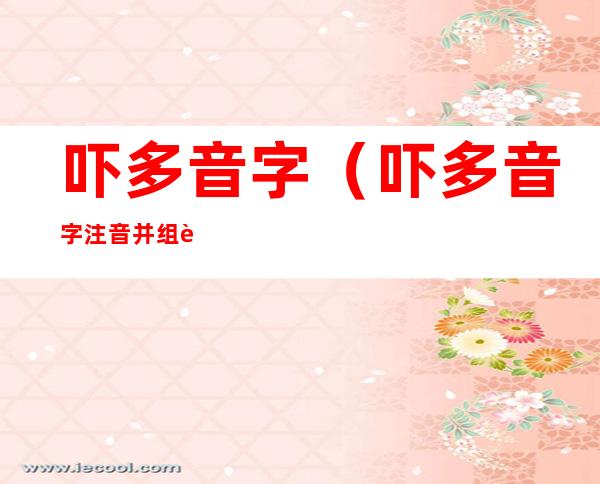 吓多音字（吓多音字注音并组词）