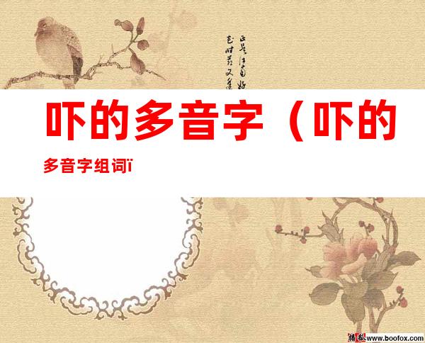吓的多音字(吓的多音字组词)