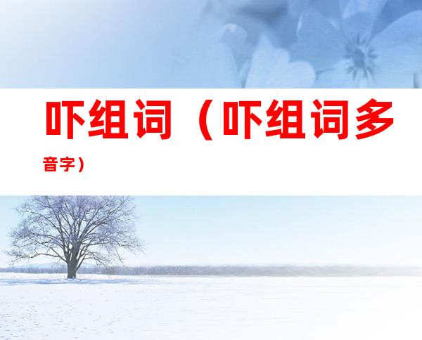 吓组词（吓组词多音字）