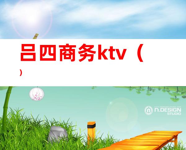 吕四商务ktv()
