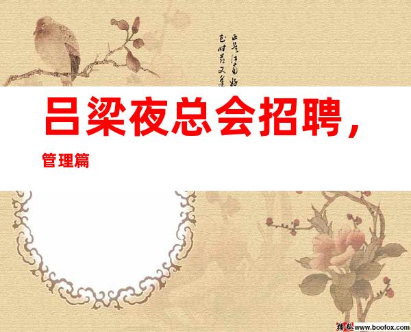 吕梁夜总会招聘，管 理 篇