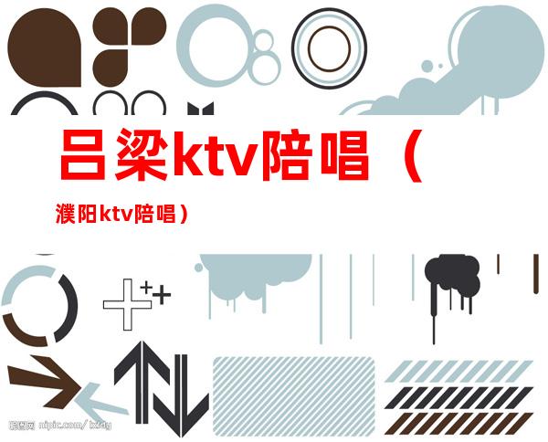 吕梁ktv陪唱(濮阳ktv陪唱)