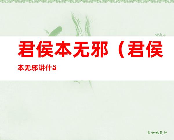 君侯本无邪(君侯本无邪讲什么)