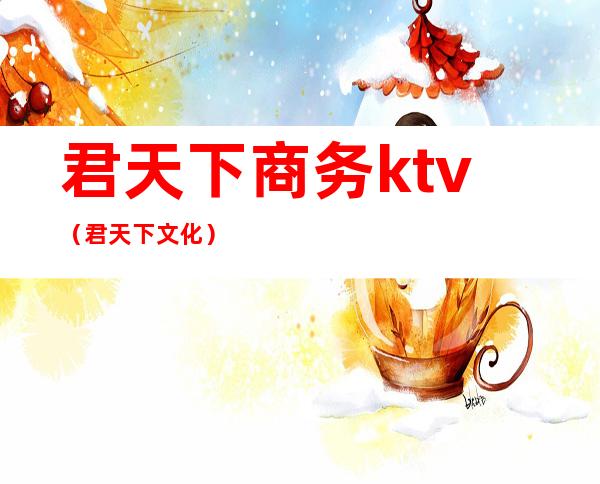君天下商务ktv(君天下文化)
