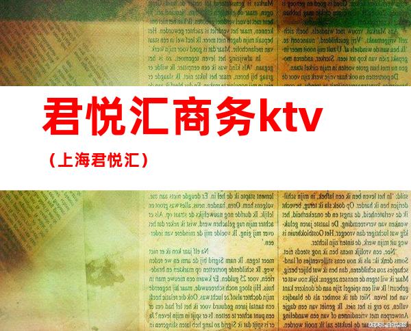 君悦汇商务ktv(上海君悦汇)
