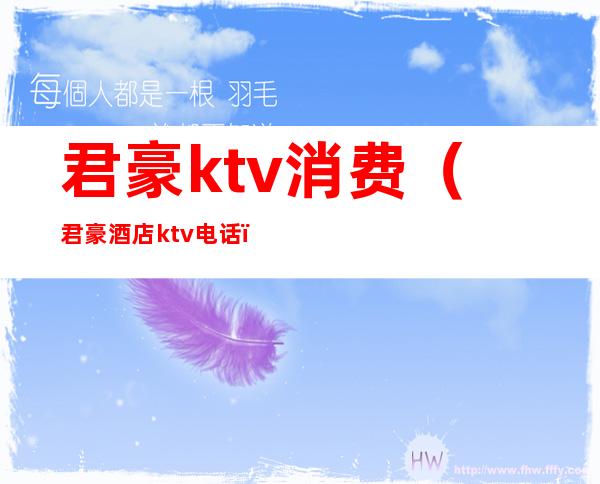 君豪ktv消费(君豪酒店ktv电话)