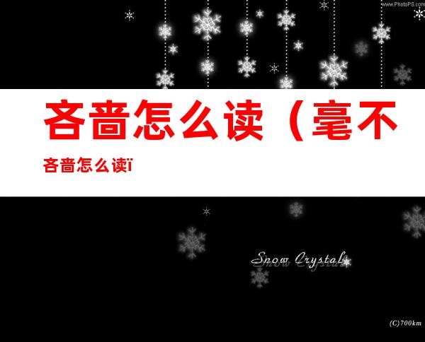 吝啬怎么读(毫不吝啬怎么读)