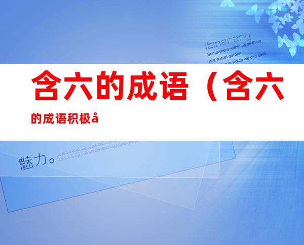 含六的成语(含六的成语 积极向上的)