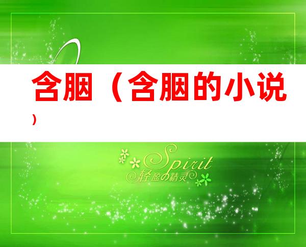 含胭（含胭的小说）