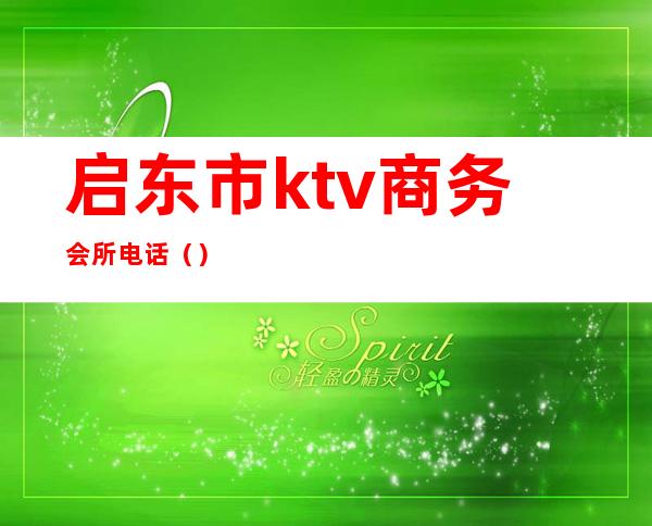 启东市ktv商务会所电话()