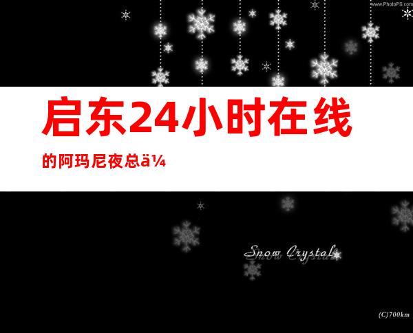 启东24小时在线的阿玛尼夜总会送酒水小吃