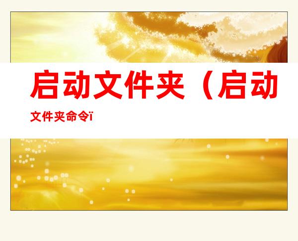 启动文件夹(启动文件夹命令)