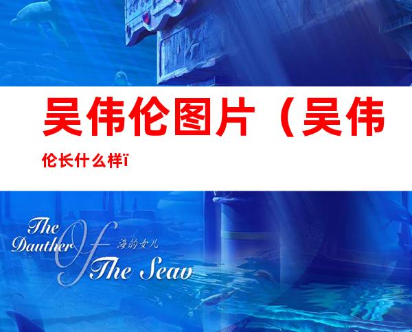 吴伟伦图片(吴伟伦长什么样)