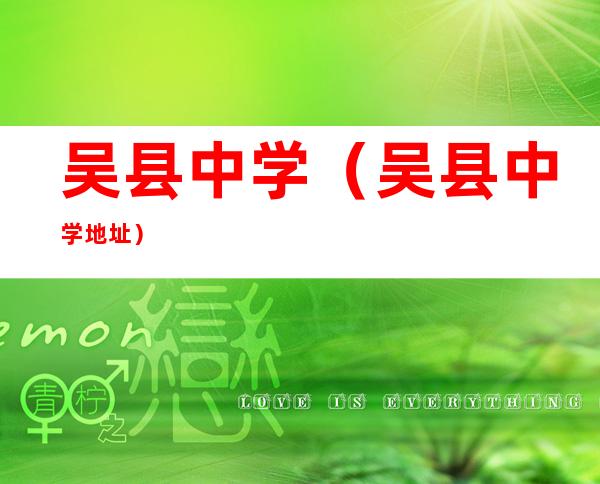 吴县中学(吴县中学地址)