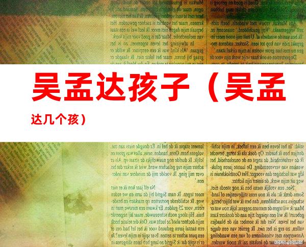 吴孟达孩子(吴孟达几个孩)