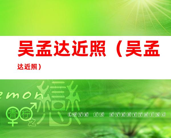 吴孟达近照(吴孟达 近照)