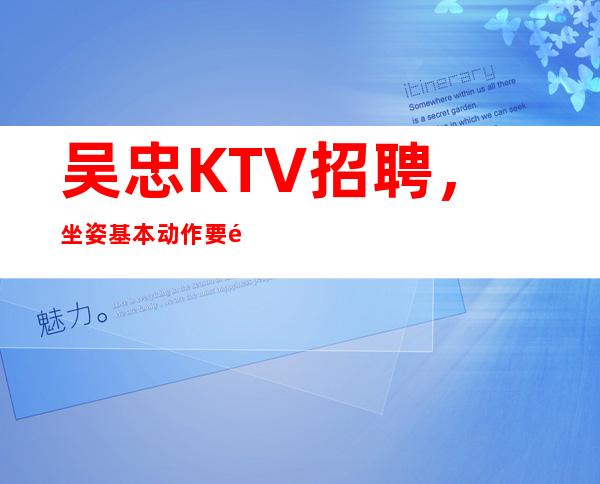吴忠KTV招聘,坐姿基本动作要领