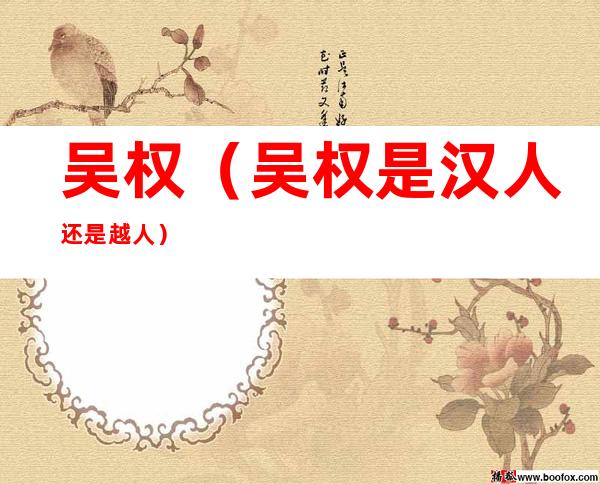 吴权（吴权是汉人还是越人）