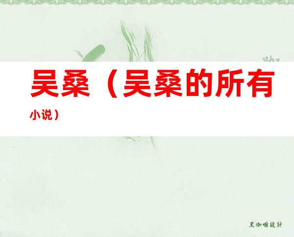 吴桑(吴桑的所有小说)
