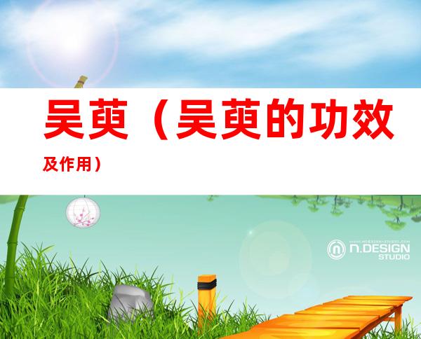 吴萸(吴萸的功效及作用)
