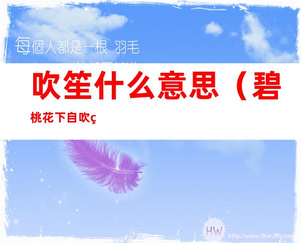 吹笙什么意思(碧桃花下自吹笙什么意思)