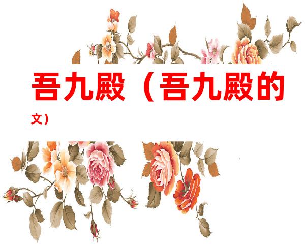 吾九殿(吾九殿的文)